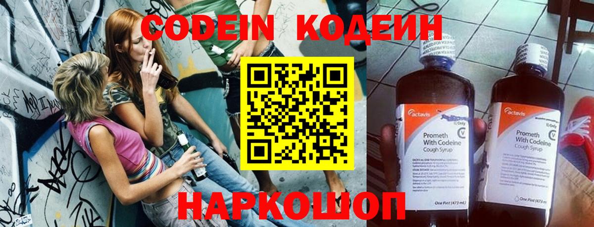 Кодеиновый сироп Lean напиток Lean (лин)  Вход с VPN  Кодеин Purple Drank  Михайловск 