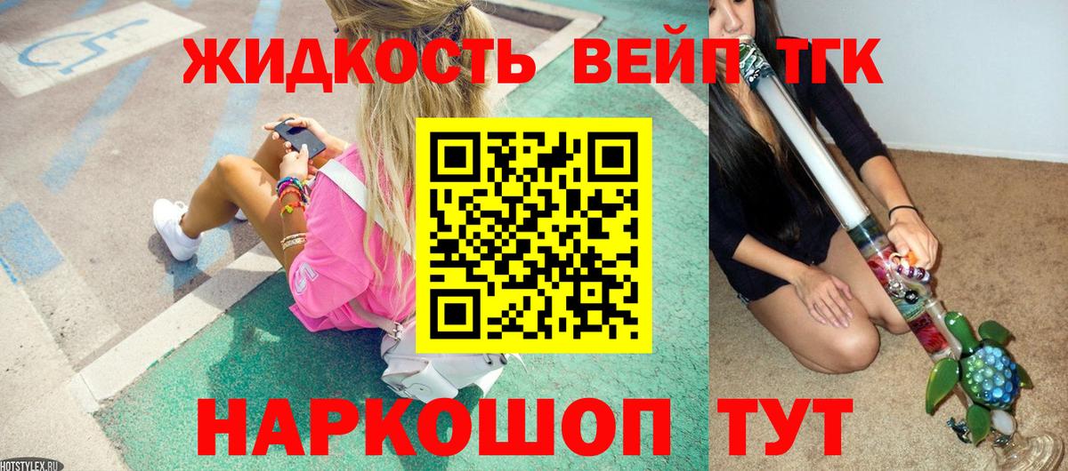 Михайловск  Дистиллят ТГК вейп с тгк  Дистиллят ТГК жижа  Вход с VPN 